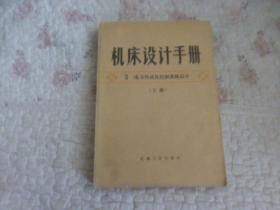 机床设计手册 5电力传动及控制系统设计 下册