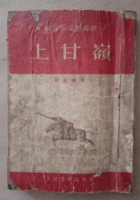 一版一印红色经典小说《上甘岭》。陆柱国著，人民文学出版社一九五三年十月北京第一版，五三年十月上海第一次印刷，32开，七五品，内容完整。(繁体字右翻立排本)。