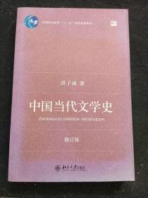 中国当代文学史 （修订版）