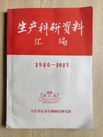 生产科研资料汇编1980-1985年