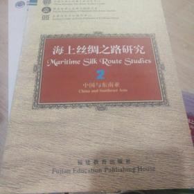 海上丝绸之路研究.2.中国与东南亚