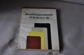 黑龙江省第四次社会科学优秀科研成果评奖资料汇编 1991