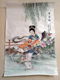 国画 姚柏  红楼梦 新绘金陵十二钗人物 之  薛宝钗   ＝＝  代办：著名连环画家姚柏老师连环画签名