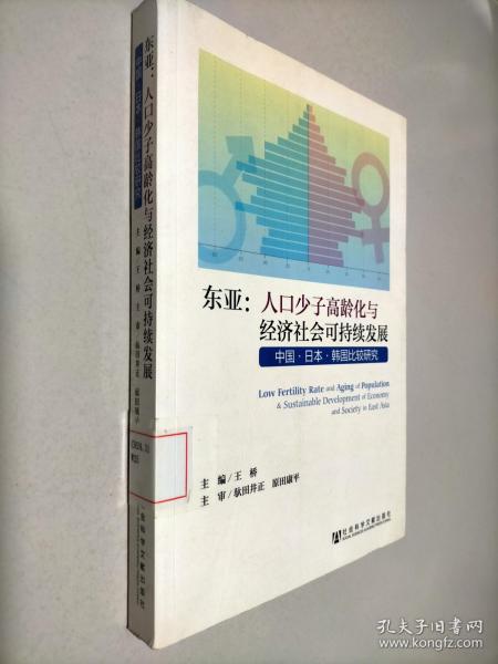 东亚·人口少子高龄化与经济社会可持续发展：中国·日本·韩国比较研究