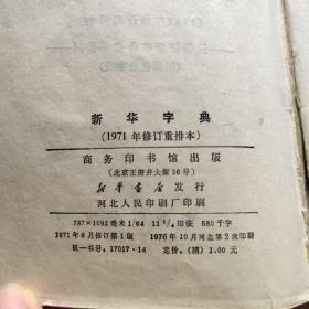 新华字典 1971年修订重排本 (带毛主席语录 )