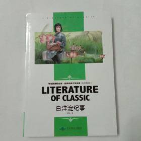 白洋淀纪事 中小学生新课标课外阅读·世界经典文学名著必读故事书 名师精读版