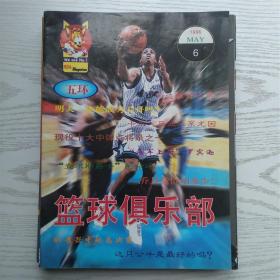 篮球俱乐部1996年第6期