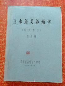 6册合售：鱼类饲料学、淡水鱼类养殖学(成鱼部分)、鱼类遗传育种学、内陆水域鱼类养殖与增殖、淡水渔业机械(第三版)、淡水捕捞【前5本油印本·江西省畜牧水产学校】