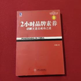 2小时品牌素养：详解王老吉成功之道