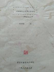 6册合售：鱼类饲料学、淡水鱼类养殖学(成鱼部分)、鱼类遗传育种学、内陆水域鱼类养殖与增殖、淡水渔业机械(第三版)、淡水捕捞【前5本油印本·江西省畜牧水产学校】