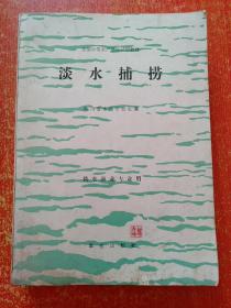 6册合售：鱼类饲料学、淡水鱼类养殖学(成鱼部分)、鱼类遗传育种学、内陆水域鱼类养殖与增殖、淡水渔业机械(第三版)、淡水捕捞【前5本油印本·江西省畜牧水产学校】