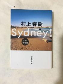 日文 シドニーsydeny！コアラ考拉纯情篇 悉尼  村上春树著 文艺春秋出版04年 春树谈体育采访奥运会 竞技思想袋熊广告盈利运动员，参加比赛感觉体育精神谈，参赛意义，名声地位金钱关系 ，村上运动学观点输赢对比，比高低抢快慢，体育美学营养美食，日记对澳洲澳大利亚城市历史文化，爱好考猫天气自然城市学观光学动物学体育学饮食，极限运动山地越野马拉松100公里健康跑，cp3保温毯失温赛道赛程组委会补给点