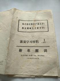 重要学习材料1973年新年献词