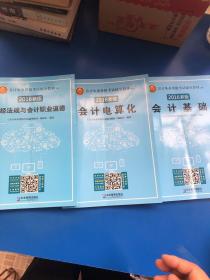 2018年 全国版 各省通用 会计从业辅导教材 会计基础＋会计电算化＋财经法规与会计职业道德（3本套装）（随书手册赠送软件和视频资料 ）