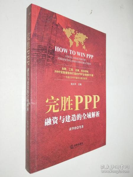 完胜PPP：融资与建造的全域解析