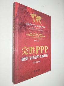 完胜PPP：融资与建造的全域解析