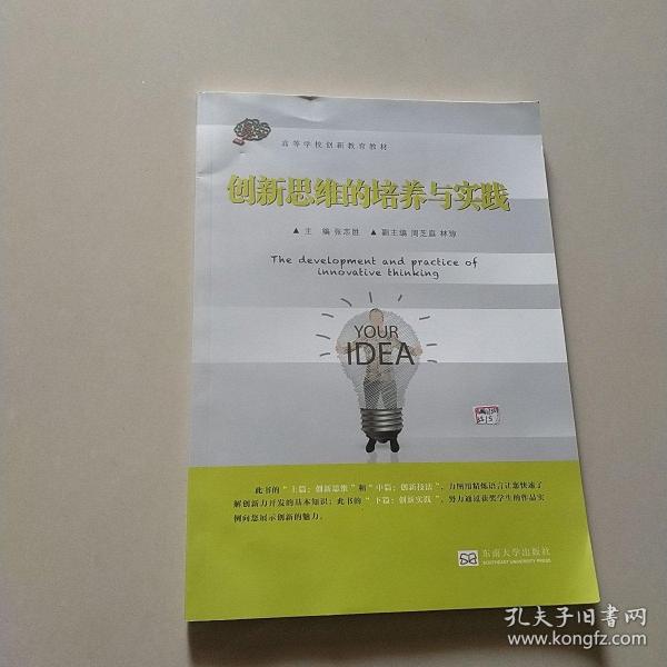 创新思维的培养与实践/高等学校创新教育教材