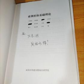 私人健身教练基础理论课+私人健身教练康复训练课程(康复训练)2本和售 有笔记划线 实物图