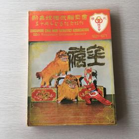 新加坡精武体育会五十周年金禧纪念特刊（1921-1971）