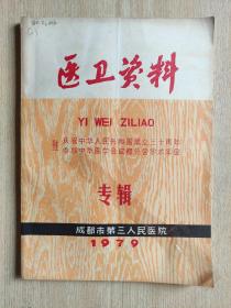 《医卫资料》庆祝中华人民共和国成立三十周年 参加中华医学会成都分会学术年会专辑