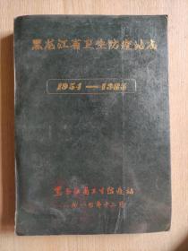 黑龙江省卫生防疫站志1954-1985年