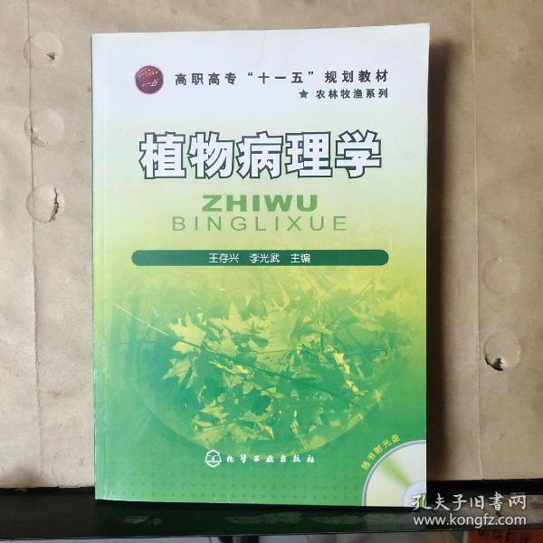 植物病理学（无光盘）