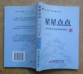 星星点点:中外名家系列讲座演讲集萃.2