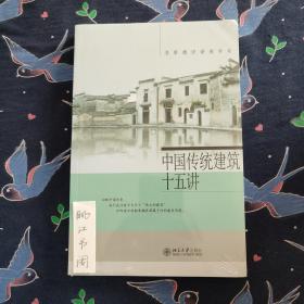 中国传统建筑十五讲