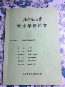 两宋之际序跋文研究（北京师范大学王倩硕士论文，有导师谢琰签名）