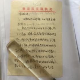 A1422李瑛旧藏：中国作协会员、著名铁道兵诗人，李武兵信札一通二页