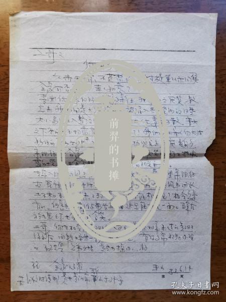 不妄不欺斋之一千四百零三：杨玉山信札四通五页附实寄封三，“喜闻你已平反昭彐，获得新生”“感谢党的三中全会精神带来新时代的阳光雨露”（袁尘影上款信札之二）