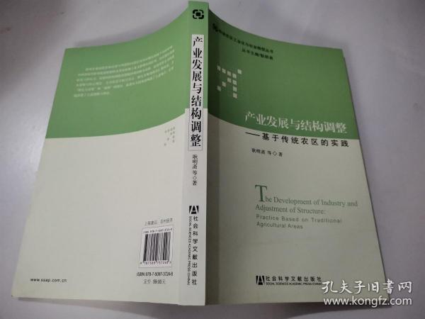 产业发展与结构调整：基于传统农区的实践