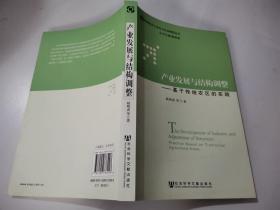 产业发展与结构调整：基于传统农区的实践