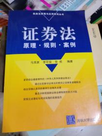 证券法 ：原理  规则  案例    一版一印