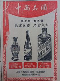 【酒文化专题收藏——贵州茅台酒】原版文汇报1961年某日对开八版全，中国名酒:贵州茅台酒，武汉碧缘酒，茶薇酒（端午饮名酒，款客送礼名贵大方），中华牌铅笔广告，红双喜乒乓板，新疆葡萄沟，中国印尼文化合作协定，中国印尼友好条约，多姿多彩的中国版画，眺望家乡（赵瑞椿套色木刻）