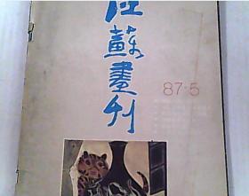 江苏画刊1987.5