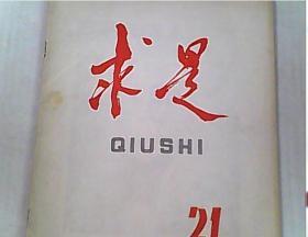 求是1990.21