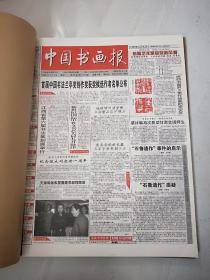 《中国书画报》2002年合订本下册（《中国书画报》合订本总第34册）