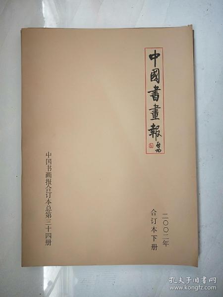 《中国书画报》2002年合订本下册（《中国书画报》合订本总第34册）