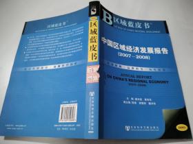 中国区域经济发展报告.2007~2008.2007~2008