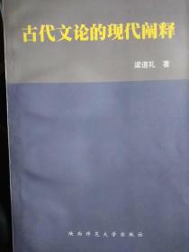 古代文论的现代阐释