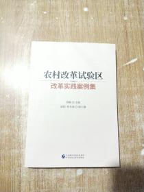 农村改革试验区改革实践案例集