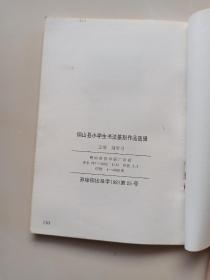 《铜山县小学生书法篆刻作品选辑》