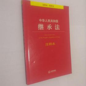 中华人民共和国继承法注释本