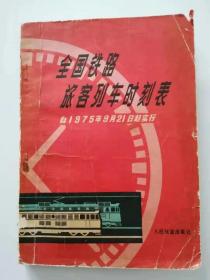 全国铁路旅客列车时刻表1975年9月21日起施行