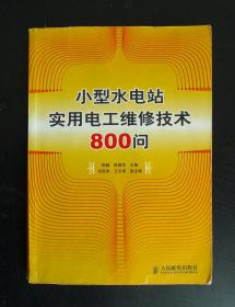小型水电站实用电工维修技术 800 问
