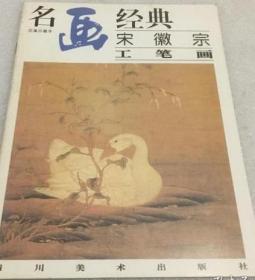 名画经典：宋徽宗工笔画