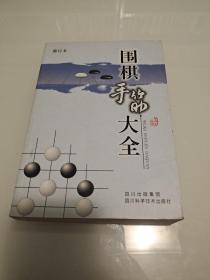 围棋手筋大全