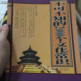 不可不知的2000个文化常识（超值精装典藏版）