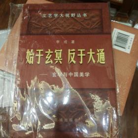 始于玄冥 反于大通:玄学与中国美学 签赠本